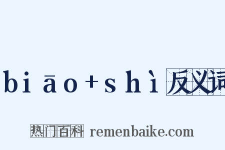 biāo+shì反义词是什么意思的图片